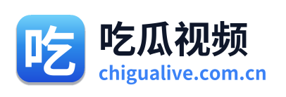 吃瓜视频